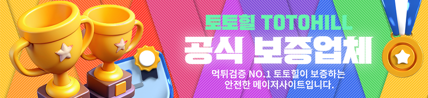토토힐 보증업체